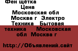 Фен-щётка Philips HP8664 › Цена ­ 1 400 - Московская обл., Москва г. Электро-Техника » Бытовая техника   . Московская обл.,Москва г.